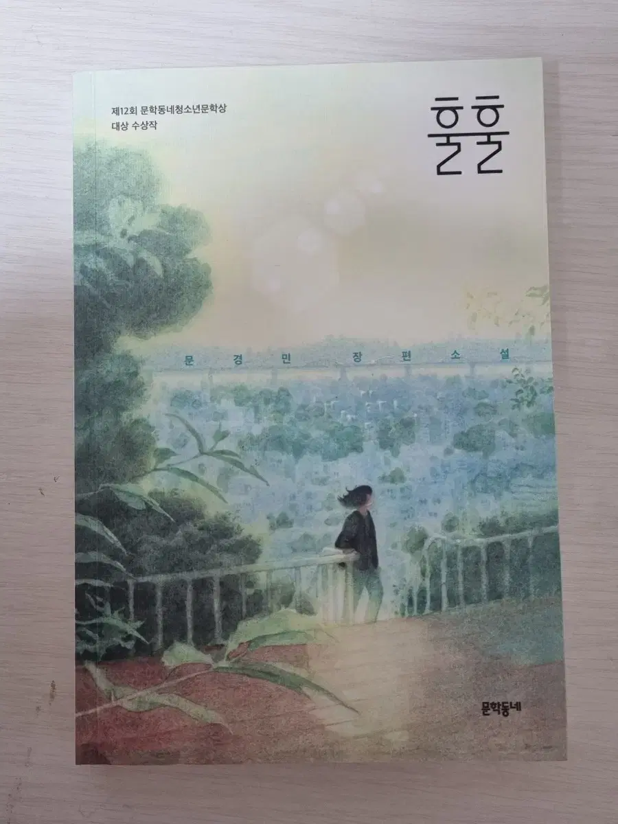 (급처)문경민 작가 책 <훌훌> 새상품 판매